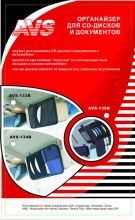 Органайзер для CD дисков и документов AVS-134B
