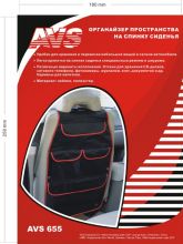 ОРГАНАЙЗЕР ПРОСТРАНСТВА НА СПИНКУ СИДЕНЬЯ AVS 655
